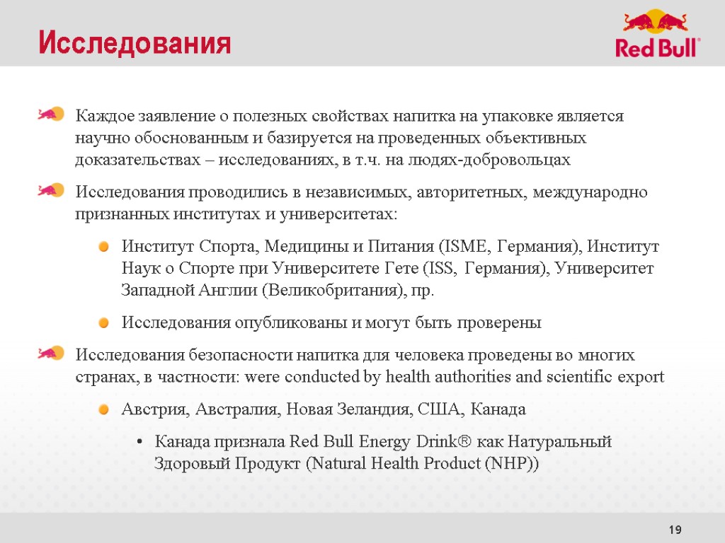 19 Исследования Каждое заявление о полезных свойствах напитка на упаковке является научно обоснованным и